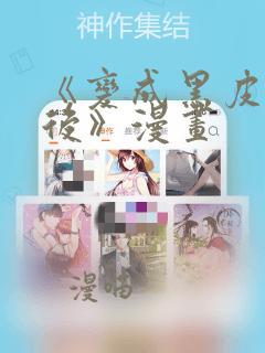 《变成黑皮辣妹后》漫画