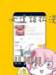 女仆诺拉漫画