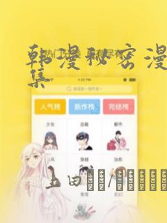 韩漫秘密漫画全集