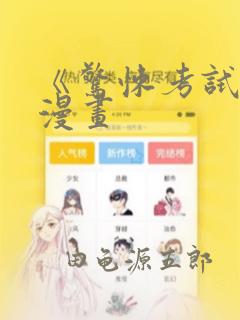 《惊悚考试院》漫画