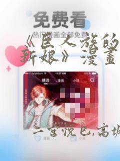 《巨人族的花嫁新娘》漫画