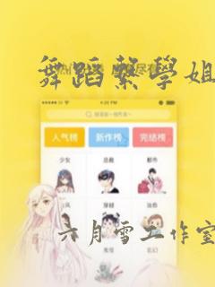 舞蹈系学姐漫画