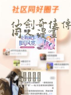 仙剑奇侠传3D同人漫画：结局+番外