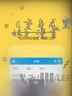 《变身成黑皮辣妹》漫画