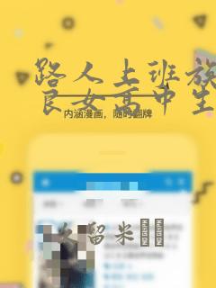 路人上班族和不良女高中生