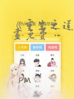 《重生之道》漫画免费