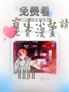 霸道小叔请轻撩免费漫画