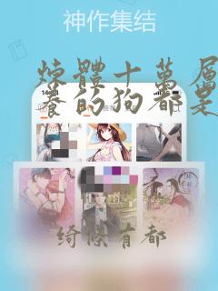 炼体十万层:我养的狗都是大帝