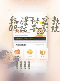 韩漫秘密教学208话子豪被发现了