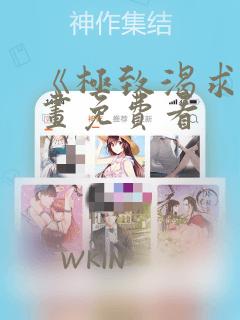 《极致渴求》漫画免费看