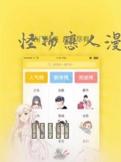 怪物恋人漫画：结局+番外