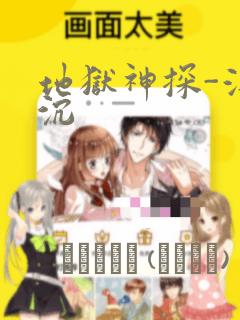 地狱神探-浮与沉