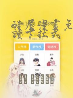 酷屋漫画免费阅读下拉式