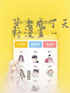 莫名成了天生一对漫画