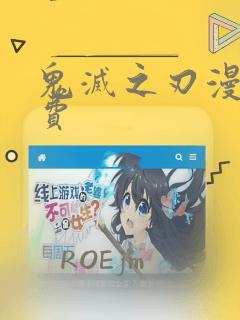 鬼灭之刃漫画免费