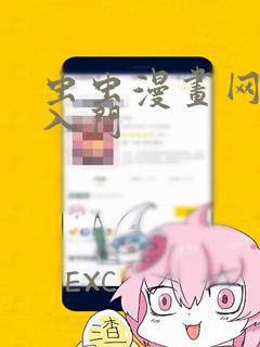 虫虫漫画网页版入门