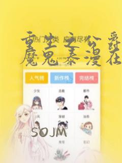 重生之公爵召唤魔鬼泰漫在线观看免费阅读