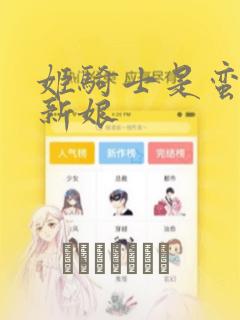 姬骑士是蛮族的新娘