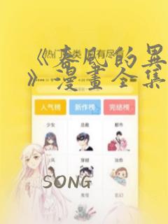 《春风的异邦人》漫画全集