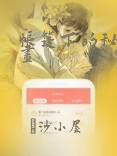 帐篷下的秘密漫画