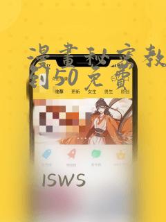 漫画秘密教学1到50免费