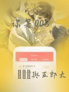 你是008：结局+番外