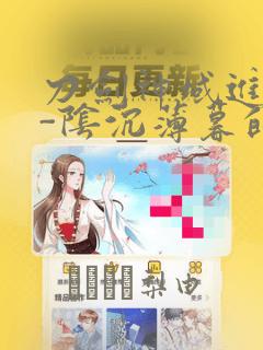 刀剑神域进击篇-阴沉薄暮的诙谐曲