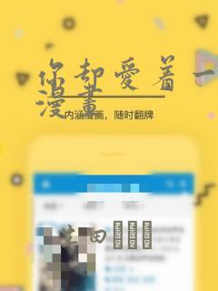 你却爱着一个他漫画