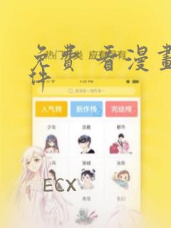 免费 看漫画软件