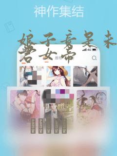 隔壁有对母女花