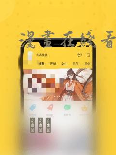 漫画在线看免费