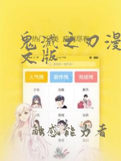 鬼灭之刃漫画中文版