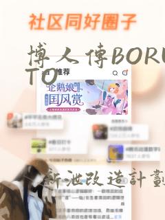 博人传BORUTO