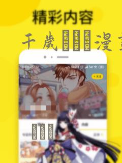 千岁ぴよこ漫画