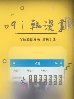 9ⅰ韩漫画