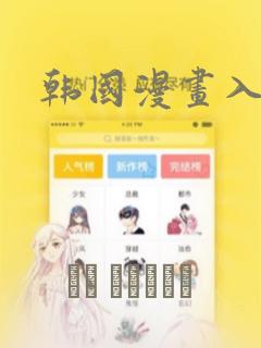 韩国漫画入口