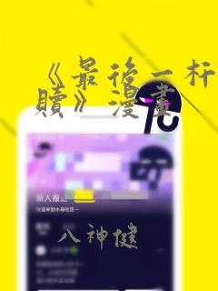 《最后一杆的救赎》漫画