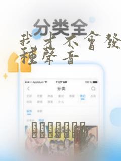 我才不会发出那种声音