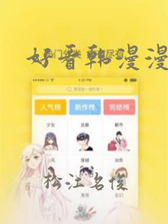 好看韩漫漫画link