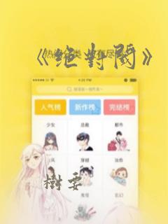《绝对阈》漫画：结局+番外