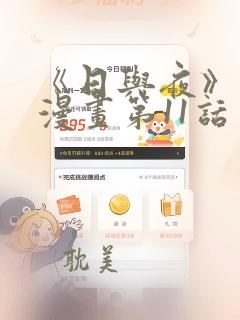 《日与夜》免费漫画第11话