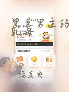 黑幕男主的限时乳母