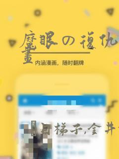 魔眼の复仇者漫画