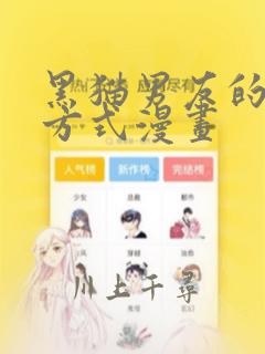 黑猫男友的疼爱方式漫画