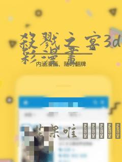 杀戮之宴3d全彩漫画