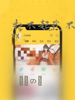 对不起我不能xxx