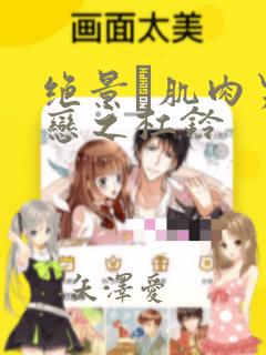 绝景・肌肉男与恋之杠铃