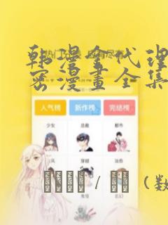 韩漫金代理的秘密漫画全集