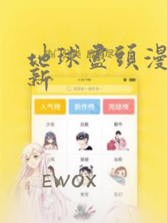 地球尽头漫画最新