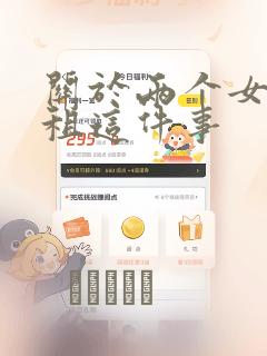 关于两个女孩合租这件事